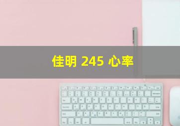 佳明 245 心率